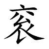 楷書