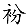 楷書