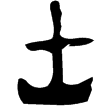 士上卣(金)西周早期