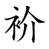 楷書