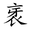 楷書