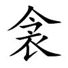 楷書