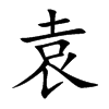 楷書