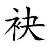 楷書