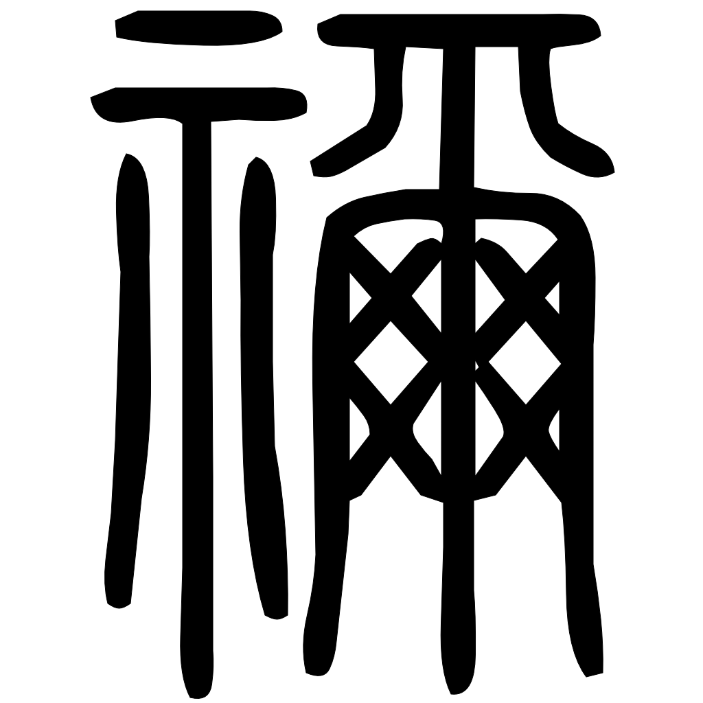 藤花榭本正篆
