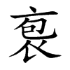 楷書