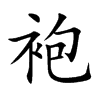 楷書
