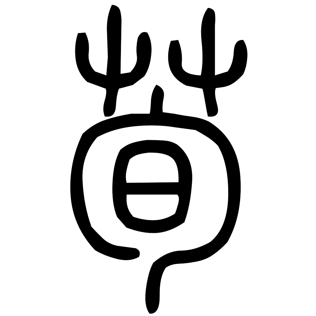 藤花榭本正篆