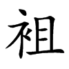 楷書