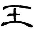 睡.日乙32(隸)秦