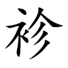 楷書