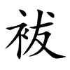 楷書