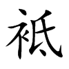 楷書