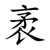 楷書