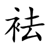 楷書