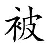 楷書