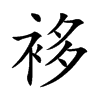 楷書