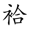 楷書