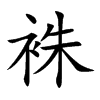 楷書