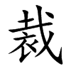 楷書