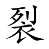 楷書