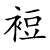 楷書