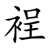 楷書