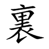 楷書