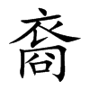 楷書