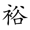 楷書