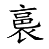 楷書