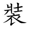 楷書