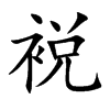 楷書