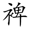 楷書