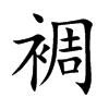 楷書