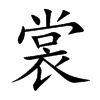 楷書
