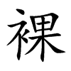 楷書