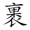 楷書