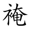 楷書