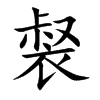 楷書