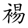 楷書