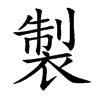楷書