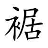 楷書