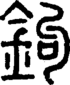 段注正篆