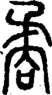 段注正篆