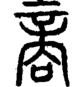 段注正篆