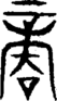 段注重文
