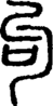 段注正篆