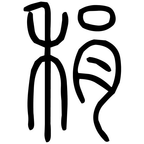 藤花榭本正篆