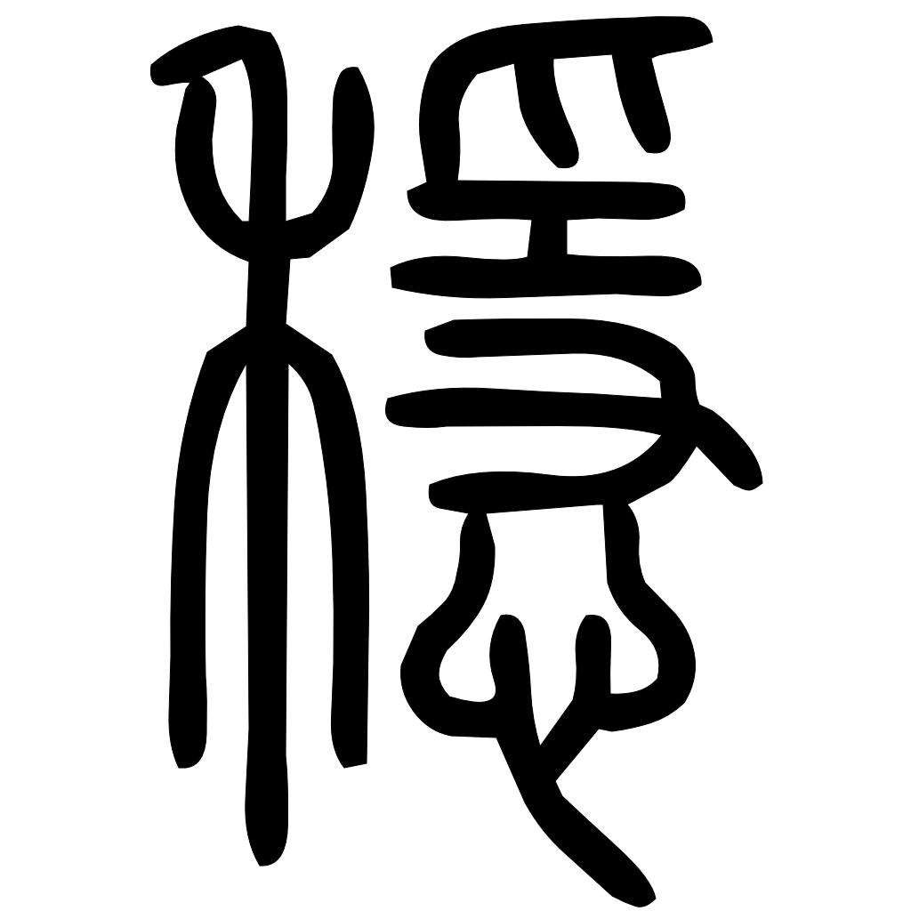 藤花榭本正篆